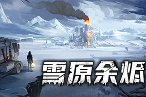 雪原余烬(Snow Ash)末世废土卡牌跑商游戏|下载20260122043909173.webp天堂游戏乐园