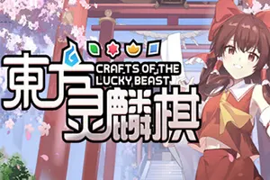 东方灵麟棋(Crafts of the Lucky Beast)同人卡牌战棋游戏|下载20260122051632979.webp天堂游戏乐园