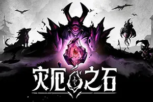 灾厄之石(Blightstone)战术肉鸽策略游戏|下载20260122162426458.webp天堂游戏乐园