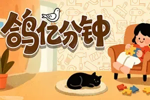 鸽亿分钟(Dove Days Time Flies)休闲解谜游戏|下载