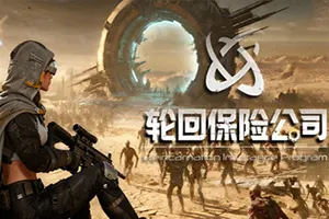 轮回保险公司(R.I.P Reincarnation Insurance Program)幸存者肉鸽动作游戏|下载20260127025144636.webp天堂游戏乐园