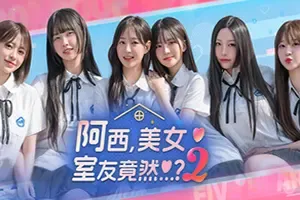 阿西美女室友竟然2(Five Hearts Under One Roof 2)真人互动恋爱游戏|下载