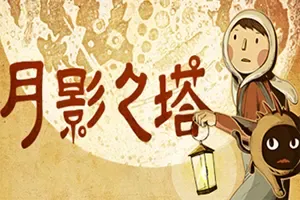月影之塔(LUNA The Shadow Dust)点击解谜游戏|下载