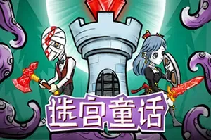 迷宫童话(Maze and Fairy tale)迷宫生存塔防冒险游戏|下载