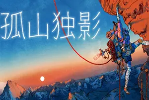 孤山独影(Cairn)真实生存攀岩游戏|下载20260130025832408.webp天堂游戏乐园