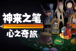 神来之笔心之奇旅(The Perfect Pencil)超现实动作平台游戏|下载20260130045018773.webp天堂游戏乐园