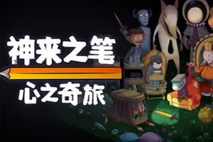 神来之笔心之奇旅(The Perfect Pencil)超现实动作平台游戏|下载