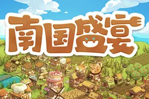 南国盛宴(Feastopia)肉鸽奇幻建设游戏|下载20260130062058109.webp天堂游戏乐园