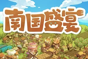 南国盛宴(Feastopia)肉鸽奇幻建设游戏|下载