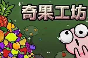 奇果工坊(Idle Colony)休闲增量放置挂机游戏|下载20260201115438686.webp天堂游戏乐园