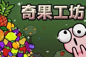 奇果工坊(Idle Colony)休闲增量放置挂机游戏|下载