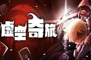 虚空奇旅(Journey to the Void)策略卡牌肉鸽游戏|下载20260202141815942.webp天堂游戏乐园