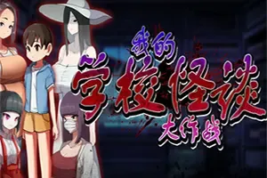 我的学校怪谈大作战(School Ghost Stories)都市传说冒险游戏|下载