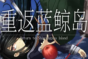 重返蓝鲸岛(Return to Shironagasu Island)悬疑文字冒险游戏|下载20260205031901437.webp天堂游戏乐园