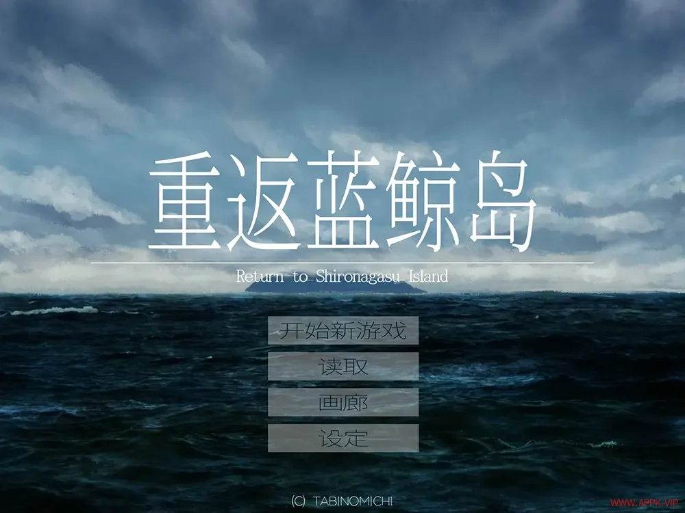 重返蓝鲸岛(Return to Shironagasu Island)悬疑文字冒险游戏|下载