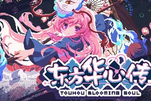 东方华心传(Touhou Blooming Soul)横版闯关游戏|下载20260206032915140.webp天堂游戏乐园