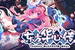 东方华心传(Touhou Blooming Soul)横版闯关游戏|下载
