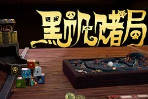 黑帆赌局(Pirates Gambit)卡牌构筑策略骰子游戏|下载