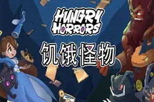 饥饿怪物(Hungry Horrors)卡牌冒险游戏|下载