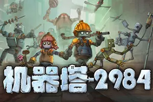 机器塔2984(Machine Tower 2984)机械朋克动作游戏|下载20260209022920336.webp天堂游戏乐园