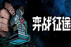 弈战征途(Master of Piece)回合制肉鸽策略游戏|下载20260209032156733.webp天堂游戏乐园