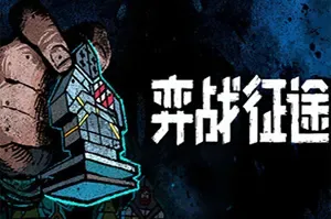 弈战征途(Master of Piece)回合制肉鸽策略游戏|下载