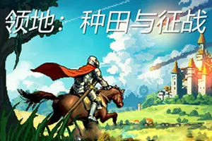 领地种田与征战(Territory Farming and Warfare)村庄模拟游戏|下载20260210025842466.webp天堂游戏乐园
