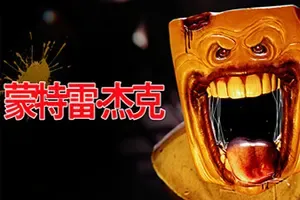 蒙特雷杰克(Monterey Jack)第一人称恐怖探索游戏|下载