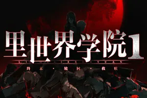 里世界学院1终末轮回救赎(Dark Cage1 Reincarnation For Salvation)短篇悬疑视觉小说游戏|下载20260210043214182.webp天堂游戏乐园