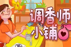 调香师小铺(Perfume Atelier)治愈香水小店模拟经营游戏|下载20260210123315494.webp天堂游戏乐园