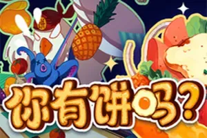 你有饼吗？(Omelet You Cook)快节奏休闲肉鸽烹饪游戏|下载