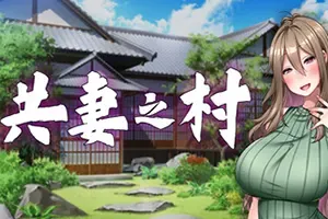 共妻之村(Haramimura When a Wife Becomes a Villager)卡通视觉小说游戏|下载
