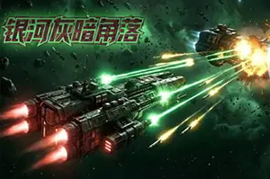 银河灰暗角落(Nonentity Galaxy)太空舰队策略游戏|下载20260210143527649.webp天堂游戏乐园