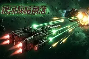 银河灰暗角落(Nonentity Galaxy)太空舰队策略游戏|下载