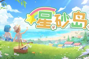 星砂岛(StarSand Island)田园生活建设模拟游戏|下载20260212034538883.webp天堂游戏乐园