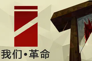 我们革命(We The Revolution)道德伦理艺术策略游戏|下载20260212070924526.webp天堂游戏乐园