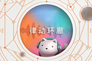 律动环廊(Cadence)极简音乐逻辑解谜游戏|下载20260213021402263.webp天堂游戏乐园