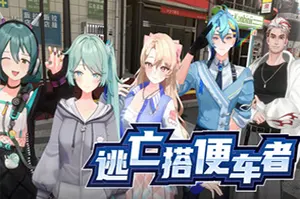 逃亡搭便车者(Fugitive Free Rider)卡通割草动作游戏|下载20260213031349873.webp天堂游戏乐园