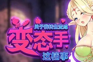 关于我转生成为变态手的那档事(That Time I Got Reincarnated as a Demon Hand)快节奏肉鸽游戏|下载20260215074856849.webp天堂游戏乐园