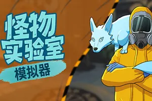 怪物实验室模拟器(Monster Lab Simulator)怪物收集游戏|下载20260215130304596.webp天堂游戏乐园