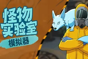 怪物实验室模拟器(Monster Lab Simulator)怪物收集游戏|下载