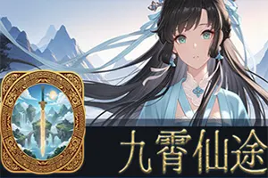 九霄仙途(Sky Realm Idle)国风修仙放置挂机RPG游戏|下载20260218091323834.webp天堂游戏乐园