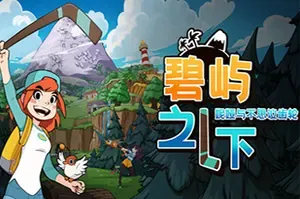 碧屿之下妮娅与不思议齿轮(Under The Island)经典2D冒险RPG游戏|下载