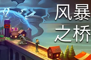 风暴之桥(Stormbridge)类肉鸽城市建造策略游戏|下载20260219075038444.webp天堂游戏乐园