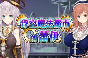 浮空魔法都市的蕾伊(Rei and the Floating City)回合制复古RPG游戏|下载20260225021747786.webp天堂游戏乐园