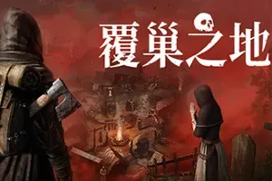 覆巢之地(Nested Lands)中世纪动作RPG游戏|下载