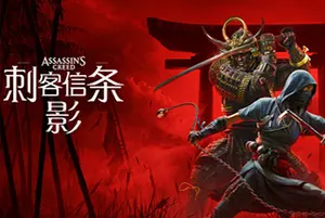 刺客信条影(Assassins Creed Shadows)开放世界潜行动作游戏|下载20260304022639114.webp天堂游戏乐园