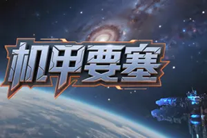 机甲要塞(Mech Fortress)科幻策略塔防游戏|下载20260306131134839.webp天堂游戏乐园