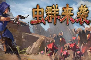 虫群来袭(Here Comes The Swarm)生存即时战略游戏|下载20260306144338443.webp天堂游戏乐园