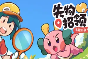 失物招领有限公司(Lost and Found Co)休闲点击寻物游戏|下载20260307022304439.webp天堂游戏乐园